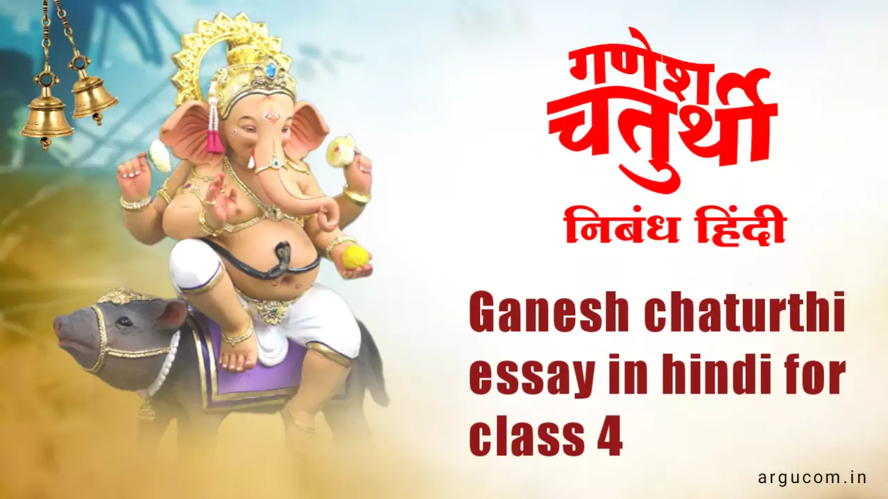 Ganesh chaturthi essay in hindi 2023 , गणेश चतुर्थी निबंध हिंदी में